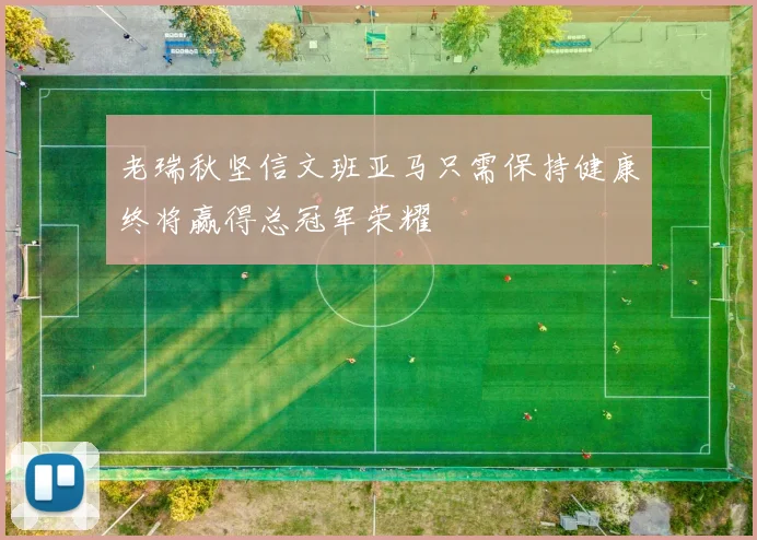 老瑞秋坚信文班亚马只需保持健康终将赢得总冠军荣耀