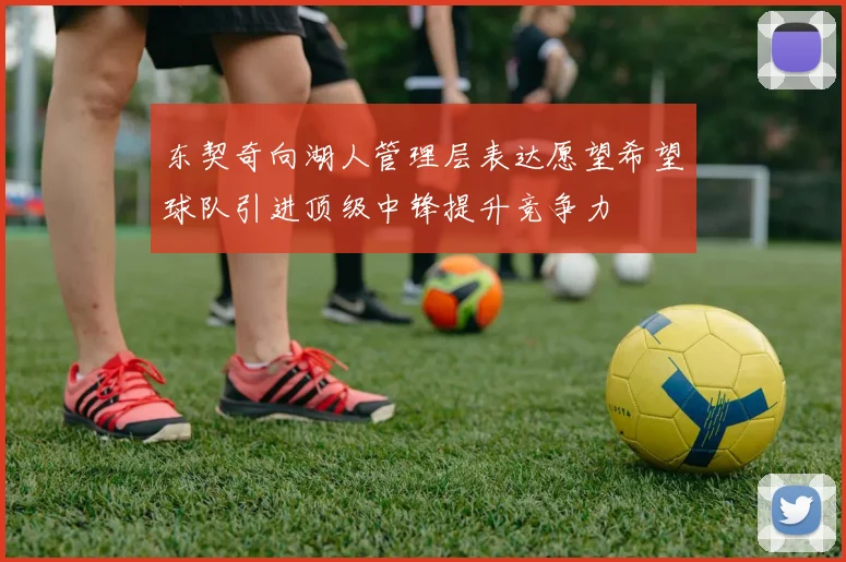 东契奇向湖人管理层表达愿望希望球队引进顶级中锋提升竞争力