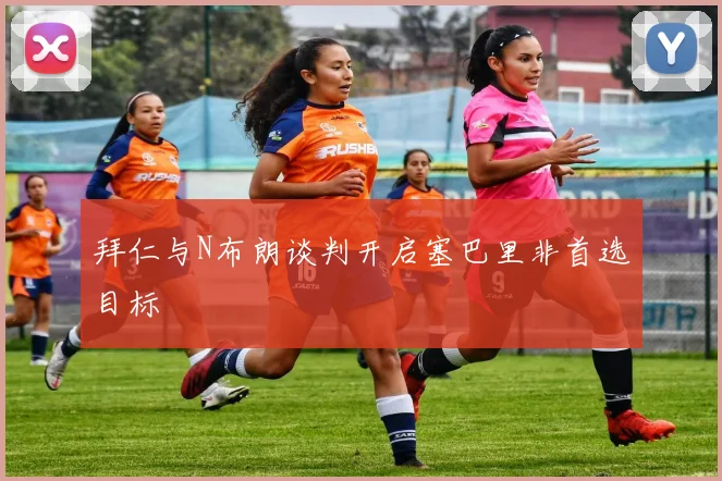 拜仁与N布朗谈判开启塞巴里非首选目标