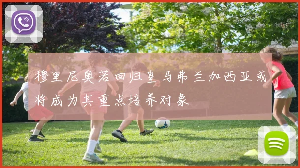 穆里尼奥若回归皇马弗兰加西亚或将成为其重点培养对象