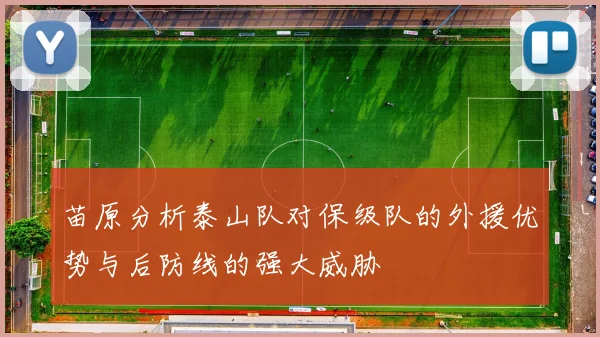 苗原分析泰山队对保级队的外援优势与后防线的强大威胁