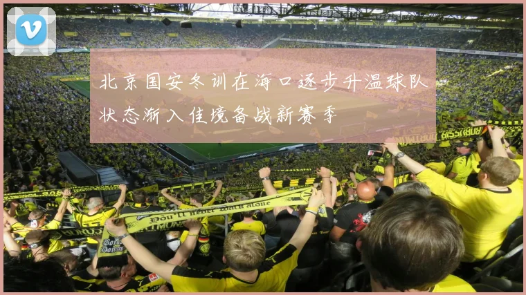 北京国安冬训在海口逐步升温球队状态渐入佳境备战新赛季