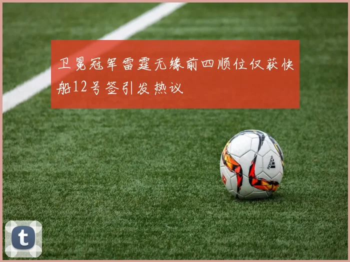 卫冕冠军雷霆无缘前四顺位仅获快船12号签引发热议
